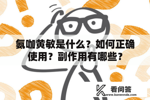 氨咖黄敏是什么？如何正确使用？副作用有哪些？