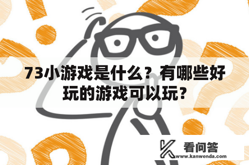 73小游戏是什么？有哪些好玩的游戏可以玩？
