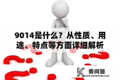 9014是什么？从性质、用途、特点等方面详细解析