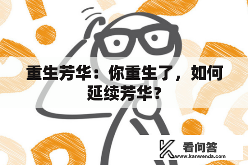 重生芳华：你重生了，如何延续芳华？