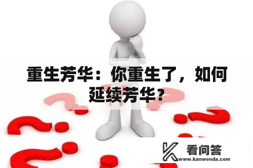 重生芳华：你重生了，如何延续芳华？