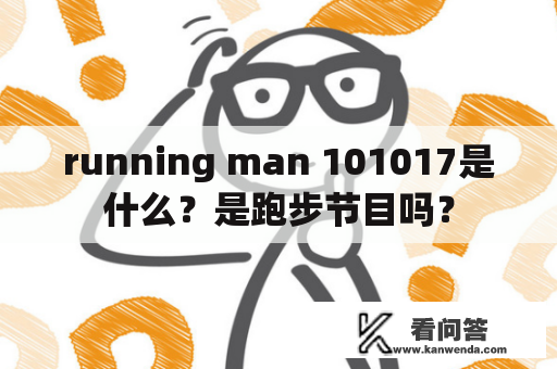 running man 101017是什么？是跑步节目吗？