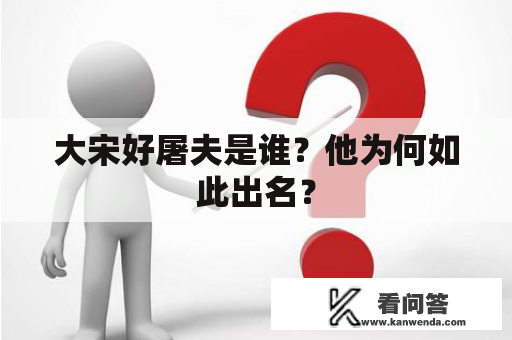 大宋好屠夫是谁？他为何如此出名？