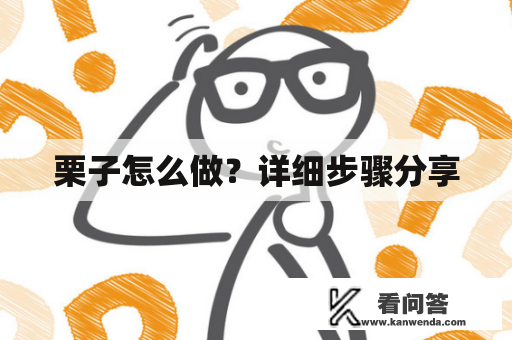 栗子怎么做？详细步骤分享