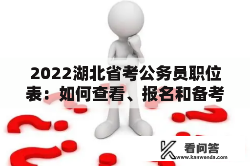 2022湖北省考公务员职位表：如何查看、报名和备考？