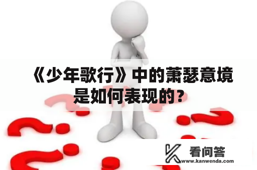 《少年歌行》中的萧瑟意境是如何表现的？