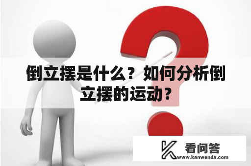 倒立摆是什么？如何分析倒立摆的运动？