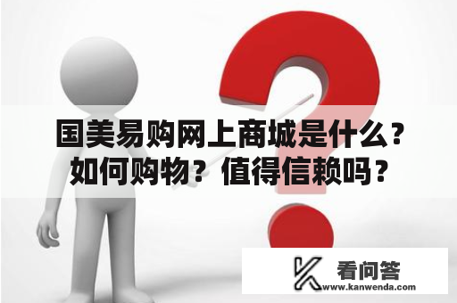 国美易购网上商城是什么？如何购物？值得信赖吗？