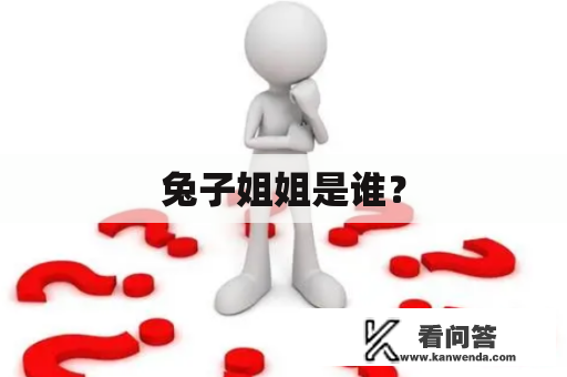 兔子姐姐是谁？