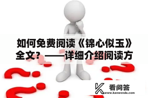 如何免费阅读《锦心似玉》全文？——详细介绍阅读方法和注意事项