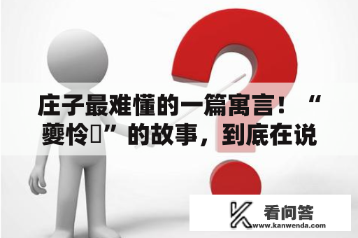 庄子最难懂的一篇寓言！“夔怜蚿”的故事，到底在说什么？