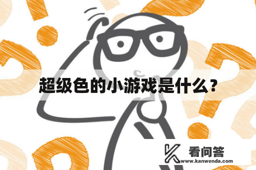 超级色的小游戏是什么？