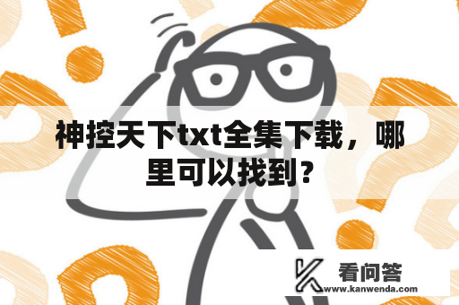 神控天下txt全集下载，哪里可以找到？