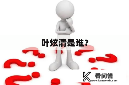 叶炫清是谁？