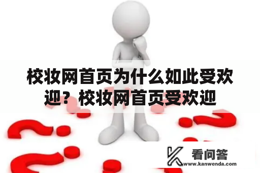校妆网首页为什么如此受欢迎？校妆网首页受欢迎
