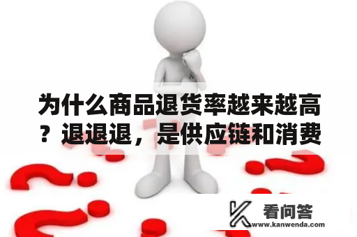 为什么商品退货率越来越高？退退退，是供应链和消费者双方面的问题
