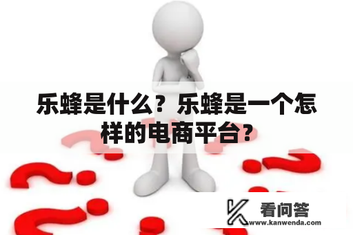 乐蜂是什么？乐蜂是一个怎样的电商平台？