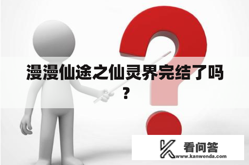 漫漫仙途之仙灵界完结了吗？