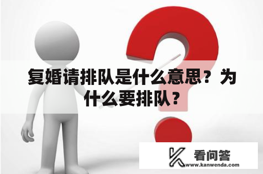 复婚请排队是什么意思？为什么要排队？