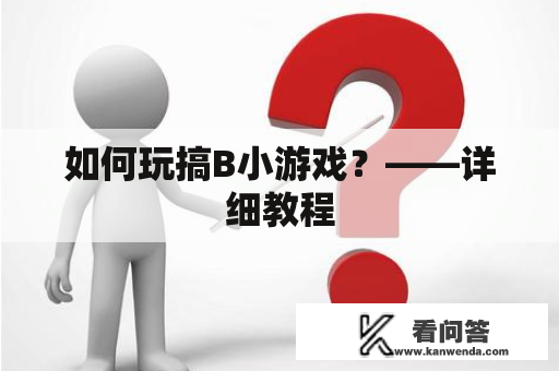 如何玩搞B小游戏？——详细教程