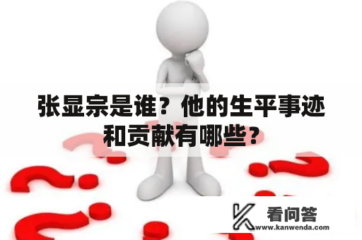 张显宗是谁？他的生平事迹和贡献有哪些？