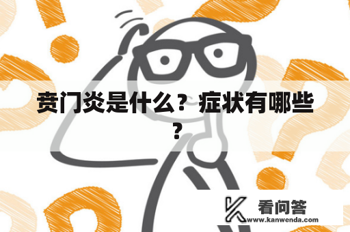 贲门炎是什么?症状有哪些? 贲门炎是什么?症状有哪些?