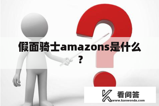 假面骑士amazons是什么？