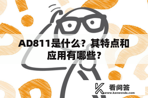 AD811是什么？其特点和应用有哪些？