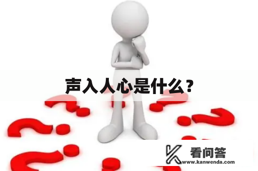 声入人心是什么？