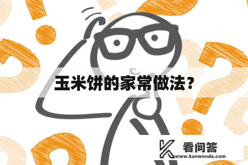 玉米饼的家常做法？