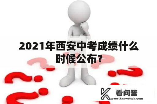 2021年西安中考成绩什么时候公布？