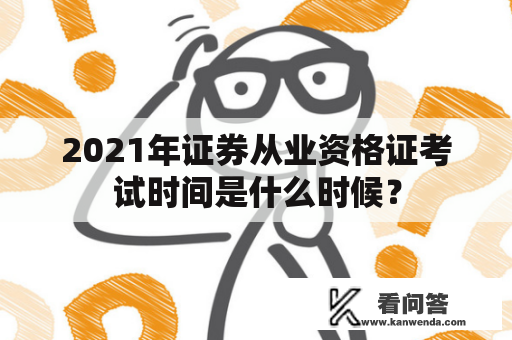 2021年证券从业资格证考试时间是什么时候？