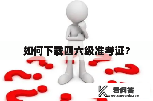 如何下载四六级准考证？