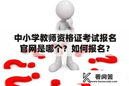 中小学教师资格证考试报名官网是哪个？如何报名？
