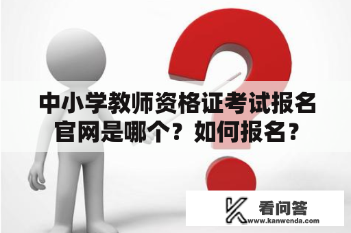 中小学教师资格证考试报名官网是哪个？如何报名？