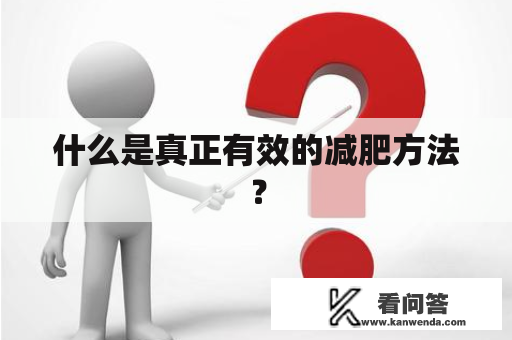 什么是真正有效的减肥方法？
