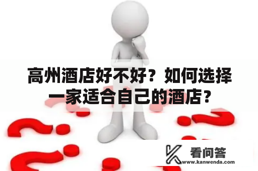 高州酒店好不好？如何选择一家适合自己的酒店？