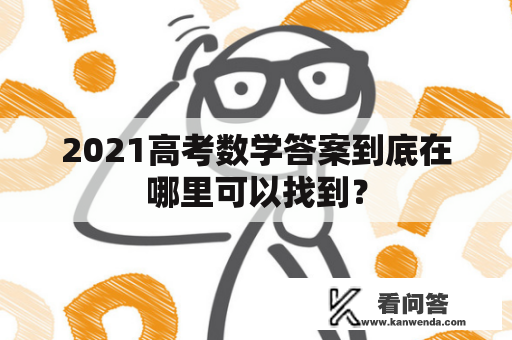 2021高考数学答案到底在哪里可以找到？