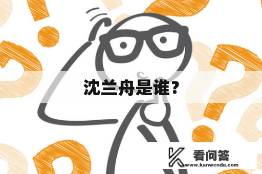 沈兰舟是谁？