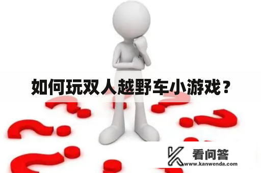 如何玩双人越野车小游戏？