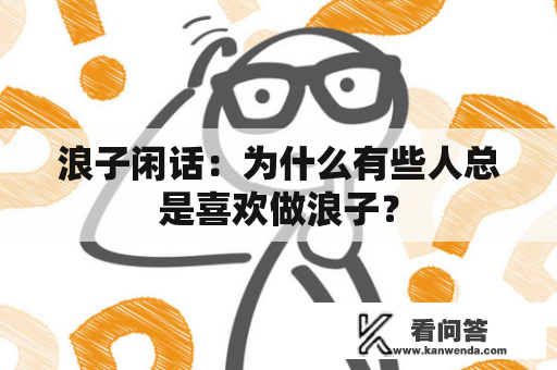 浪子闲话：为什么有些人总是喜欢做浪子？