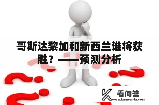 哥斯达黎加和新西兰谁将获胜？——预测分析