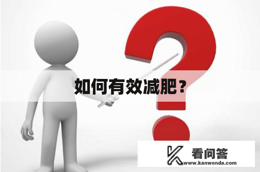 如何有效减肥? 如何有效减肥?