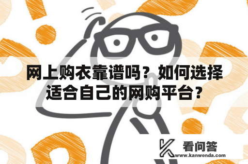 网上购衣靠谱吗？如何选择适合自己的网购平台？