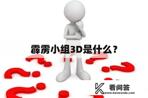 霹雳小组3D是什么？