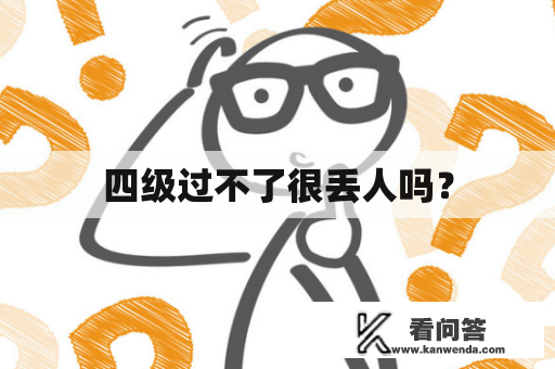 四级过不了很丢人吗？