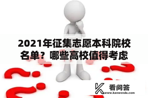 2021年征集志愿本科院校名单？哪些高校值得考虑