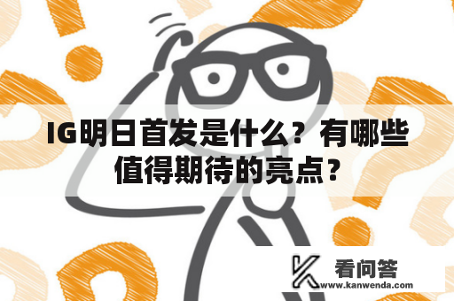 IG明日首发是什么？有哪些值得期待的亮点？