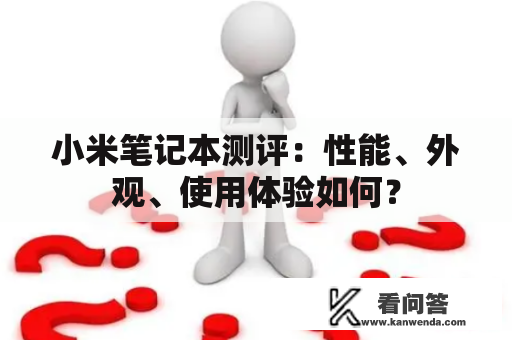 小米笔记本测评：性能、外观、使用体验如何？