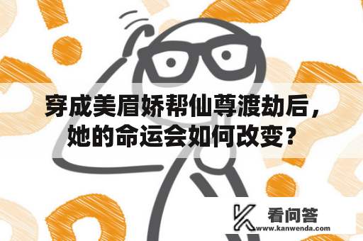 穿成美眉娇帮仙尊渡劫后，她的命运会如何改变？